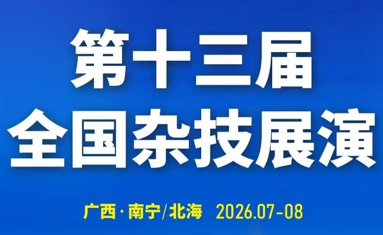 广西举办第十三届全国杂技展演 第十三届全国杂技展演，将于7月21日至8月15日在