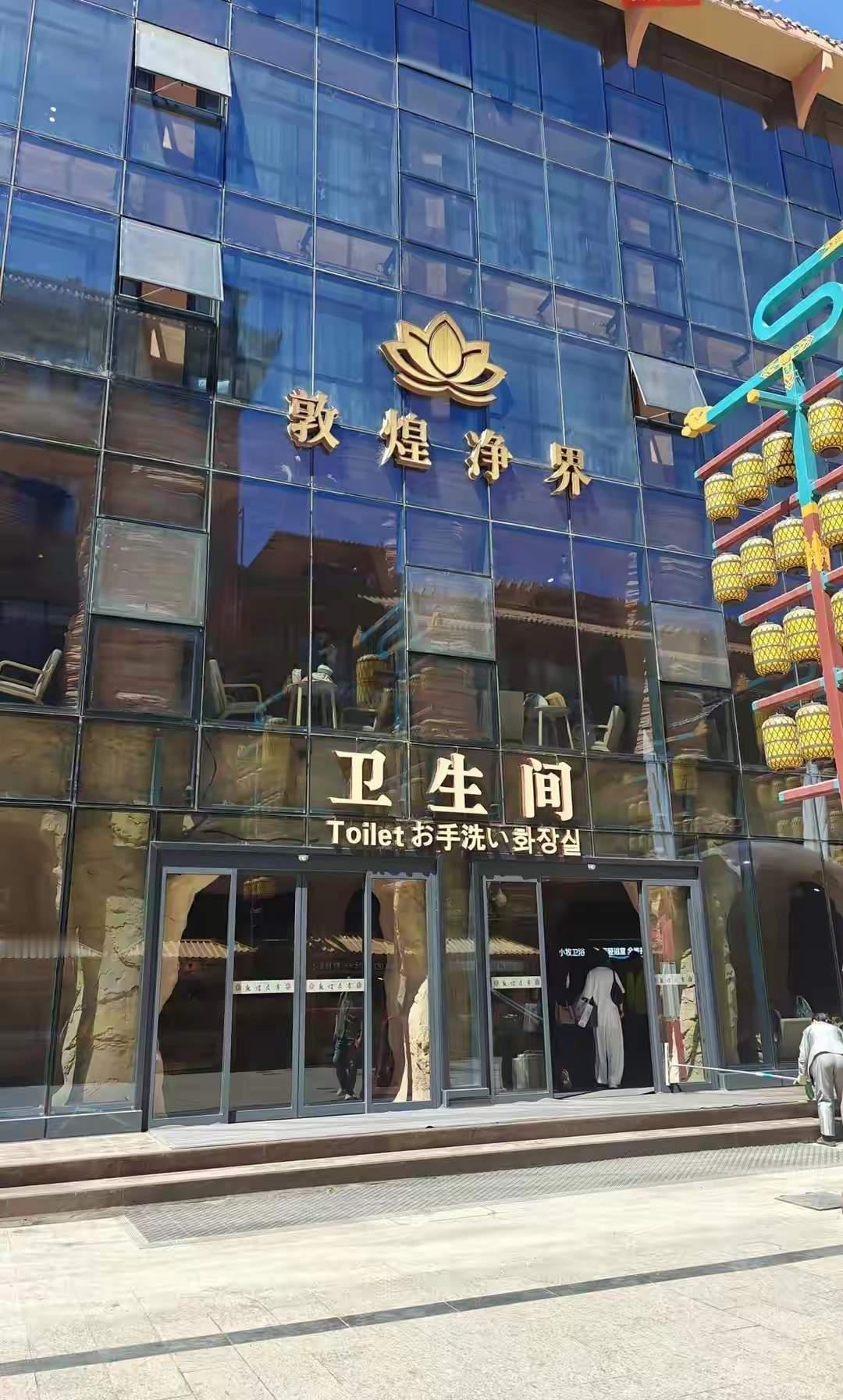 游客走进敦煌厕所以为误入石窟位于甘肃敦煌夜市的“净界”卫生间，从2025年8月启