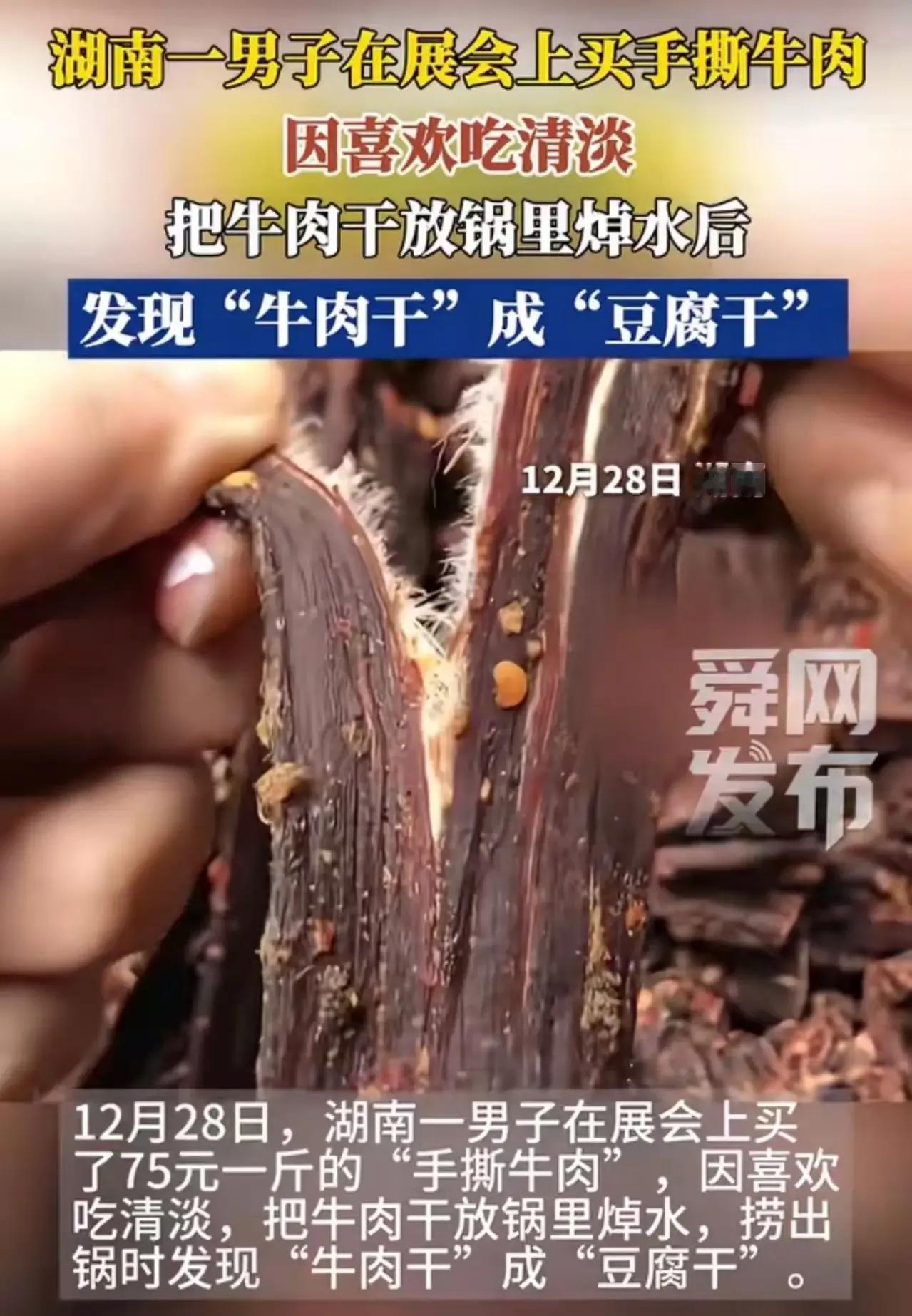 你敢相信吗？在展会上买的手撕牛肉，竟然能“变身”成豆腐干！近日，湖南一男子就遭遇