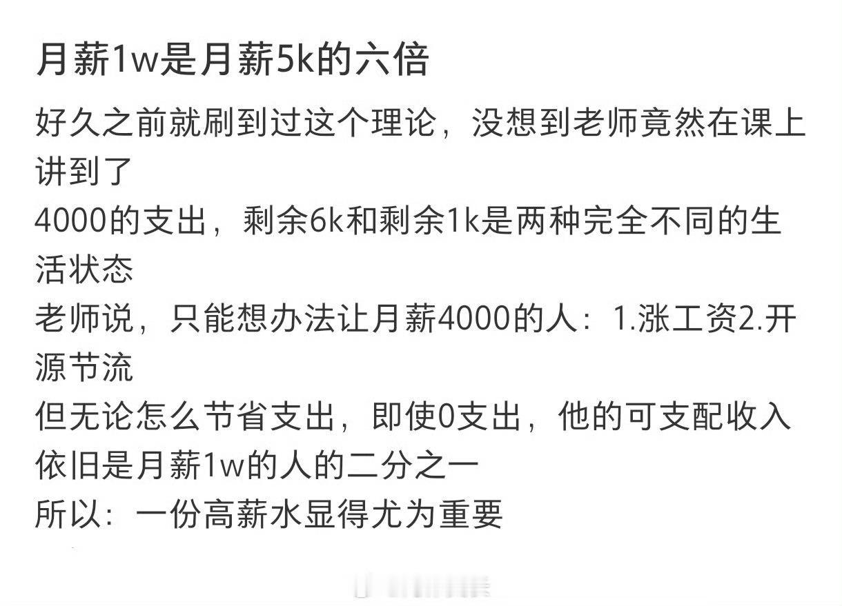 月薪1w是月薪5K的六倍其实不是这样的，月薪三千有三千的活法，月薪一万有一万的花