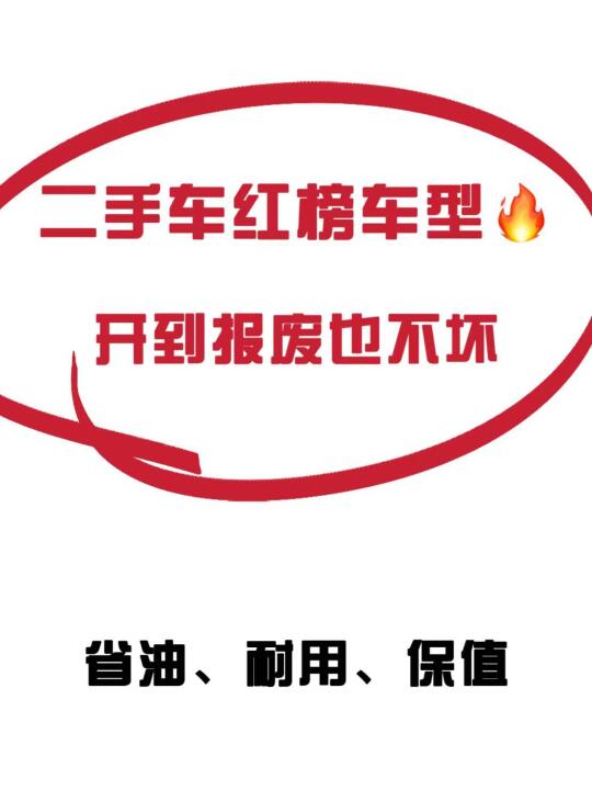 老百姓买车‼️认准这五款开不坏车型🔥