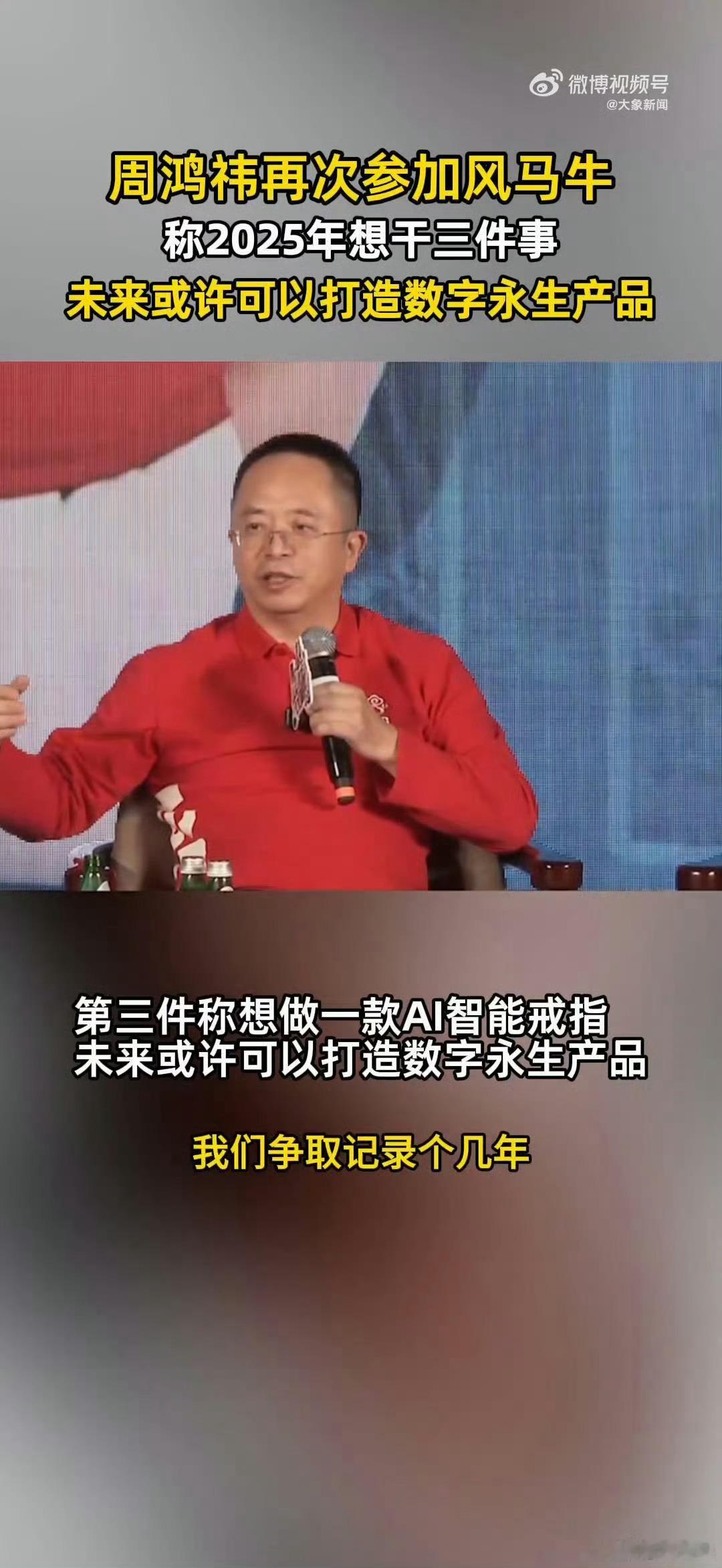 周鸿祎再次参加风马牛  周鸿祎称2025年想干三件事  AI现在火得不行，周鸿祎