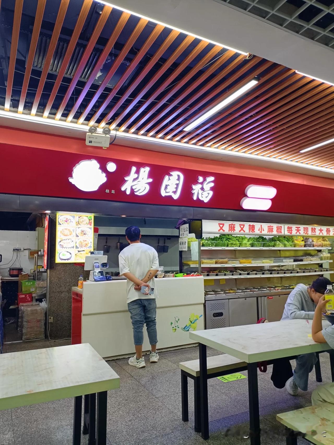 我真吓一跳，在福泰广场下边这个美食街吃个杨国福，没有一点荤的，全素的，就这一点竟