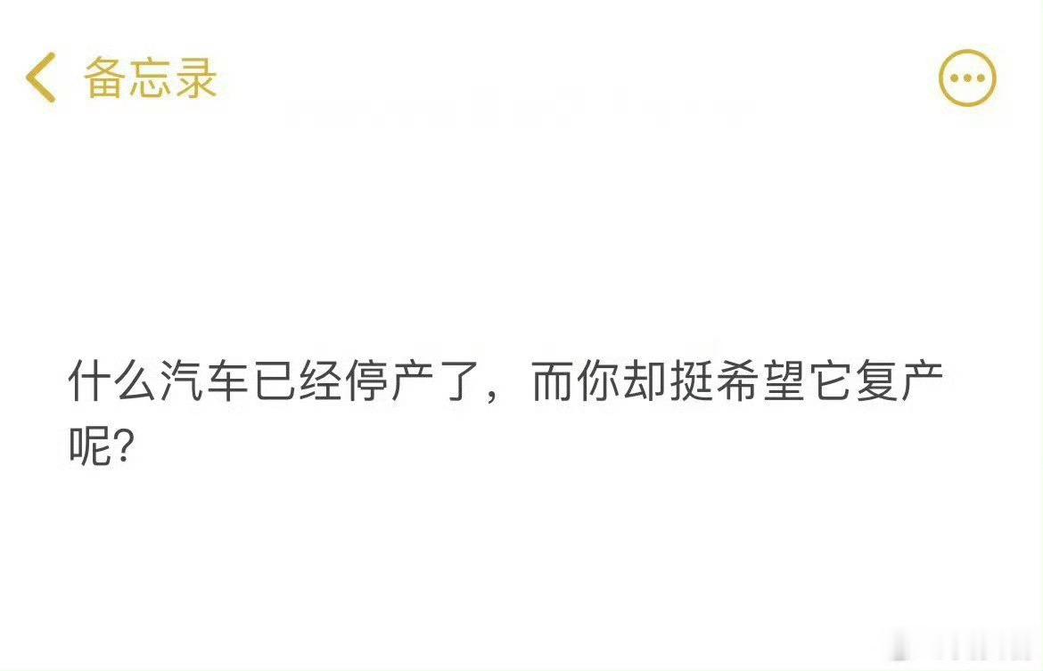 什么汽车已经停产了，而你却挺希望它复产呢？ 