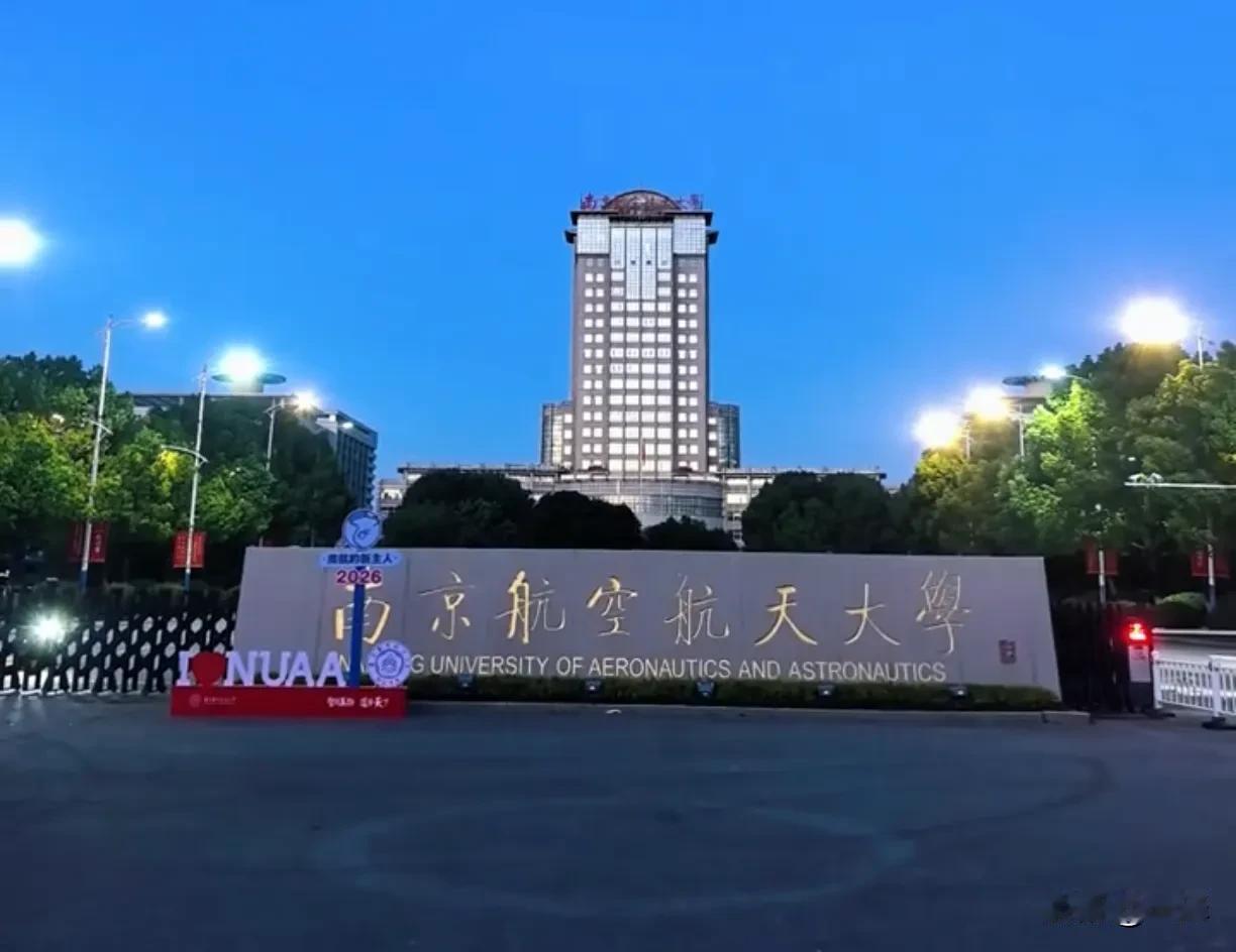 国防七子之一的南航，没有985标签，却是撑起大国空天的顶尖高校。这是一所很低调的