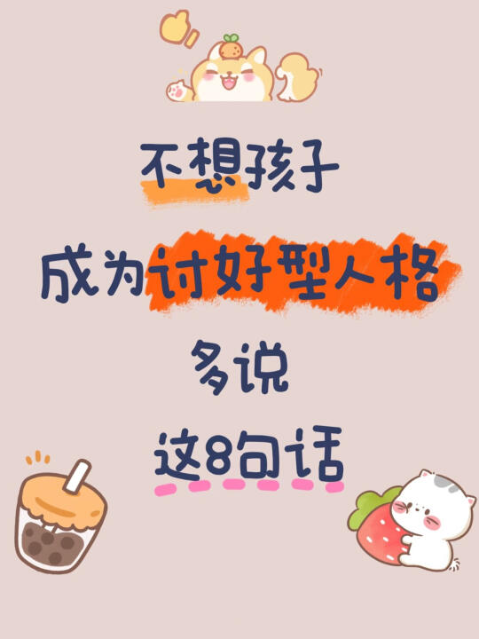 千万不要把孩子养得太老实