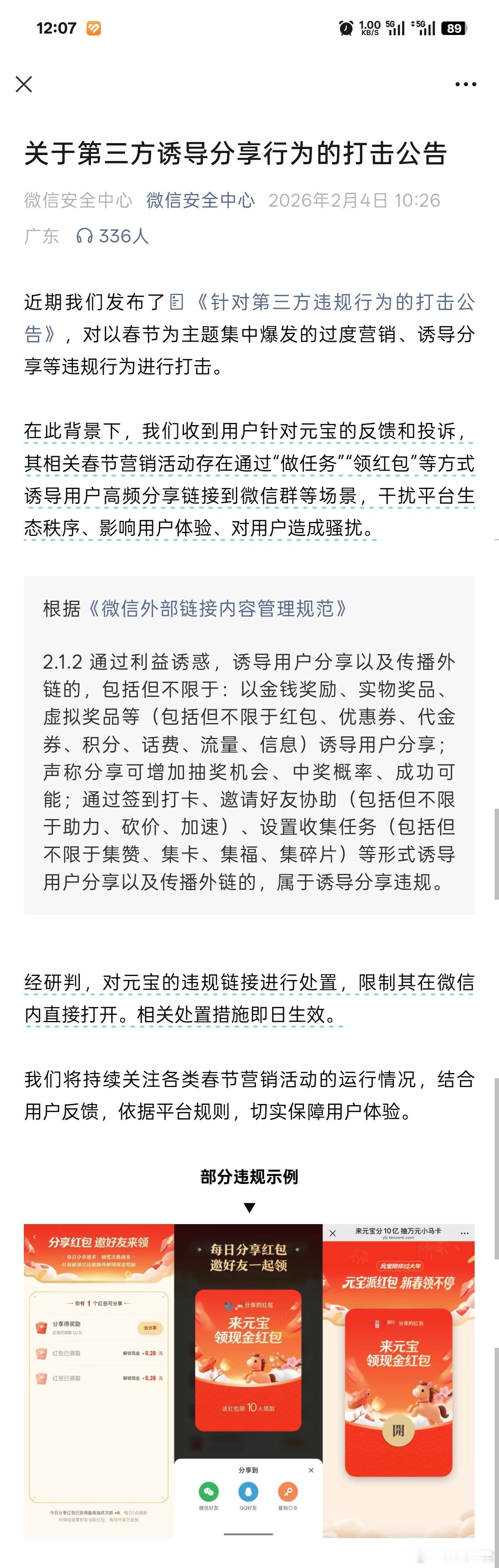 微信屏蔽元宝红包链接这时间点选的…不愧是顶级阳谋！盲猜一波，肯定是友商的红包活动