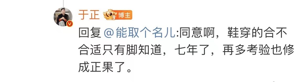 #于正同意吴谨言洪尧##吴谨言洪尧七年修成正果# 吴谨言洪尧在一起七年了，于正：