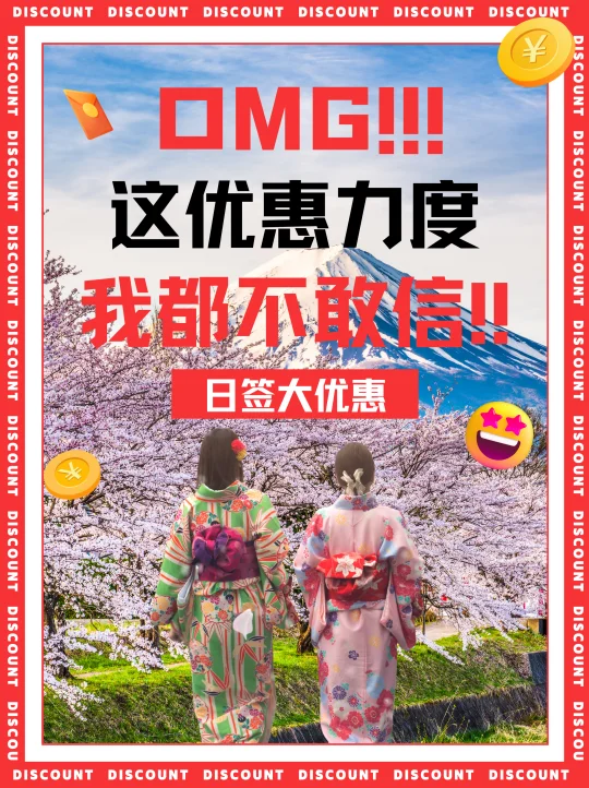 日本签证活动优惠啦！！！！！！