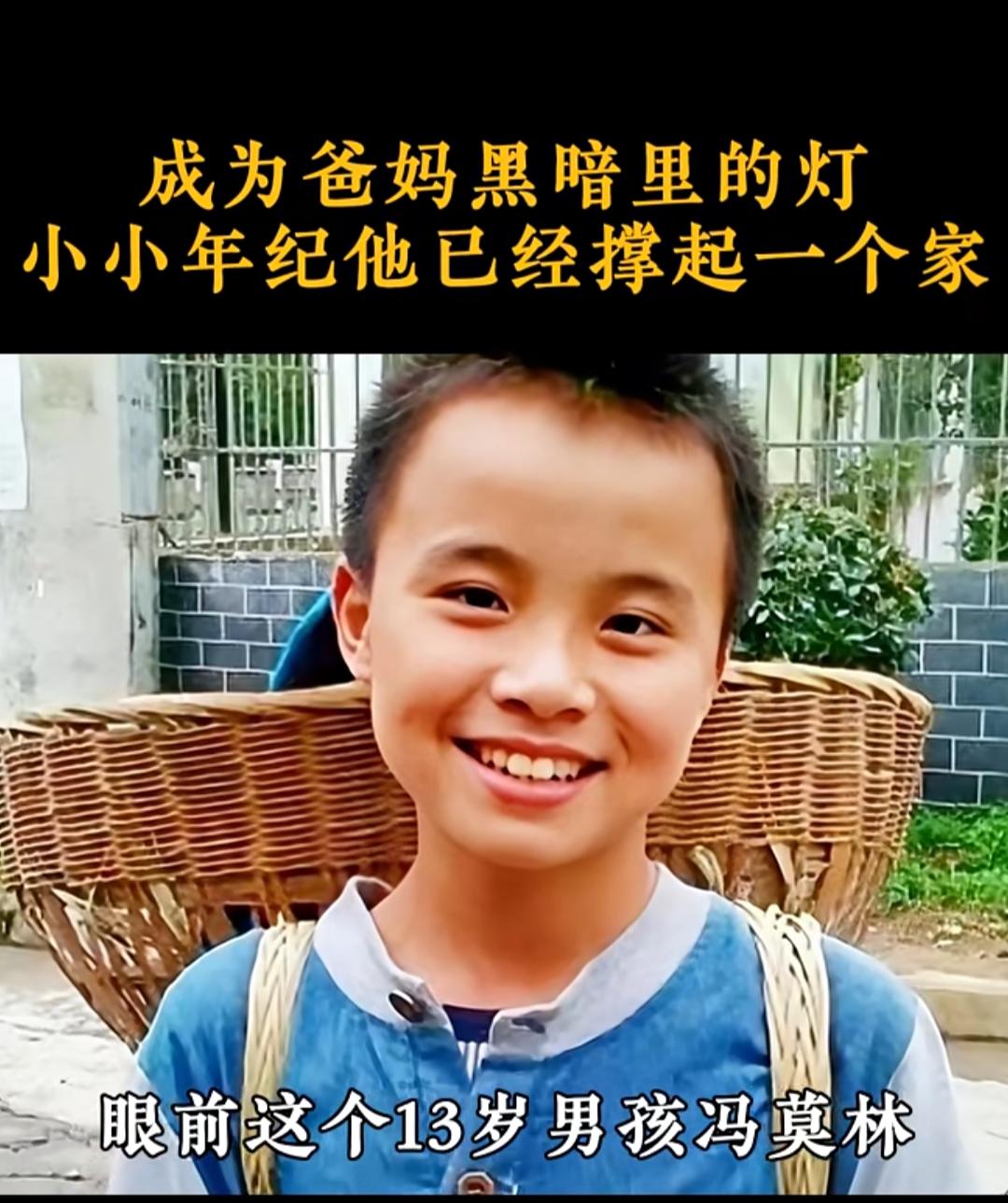 当别的孩子还在为不想写作业哭闹、为没买到新玩具撒娇时，13岁的冯莫林，已经在陕南