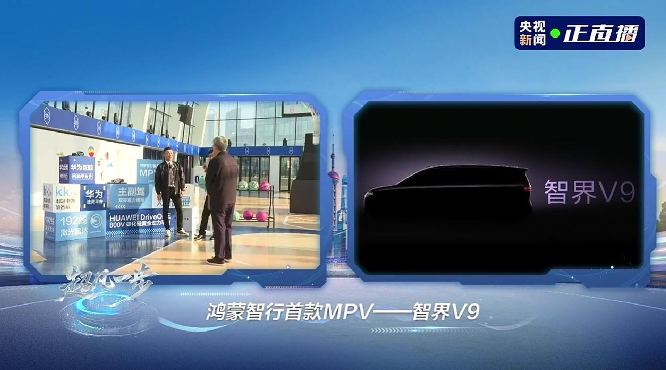 余承东：鸿蒙智行首款 MPV 定名 V9，计划明年春季将发布，这台车宜家宜商。汽