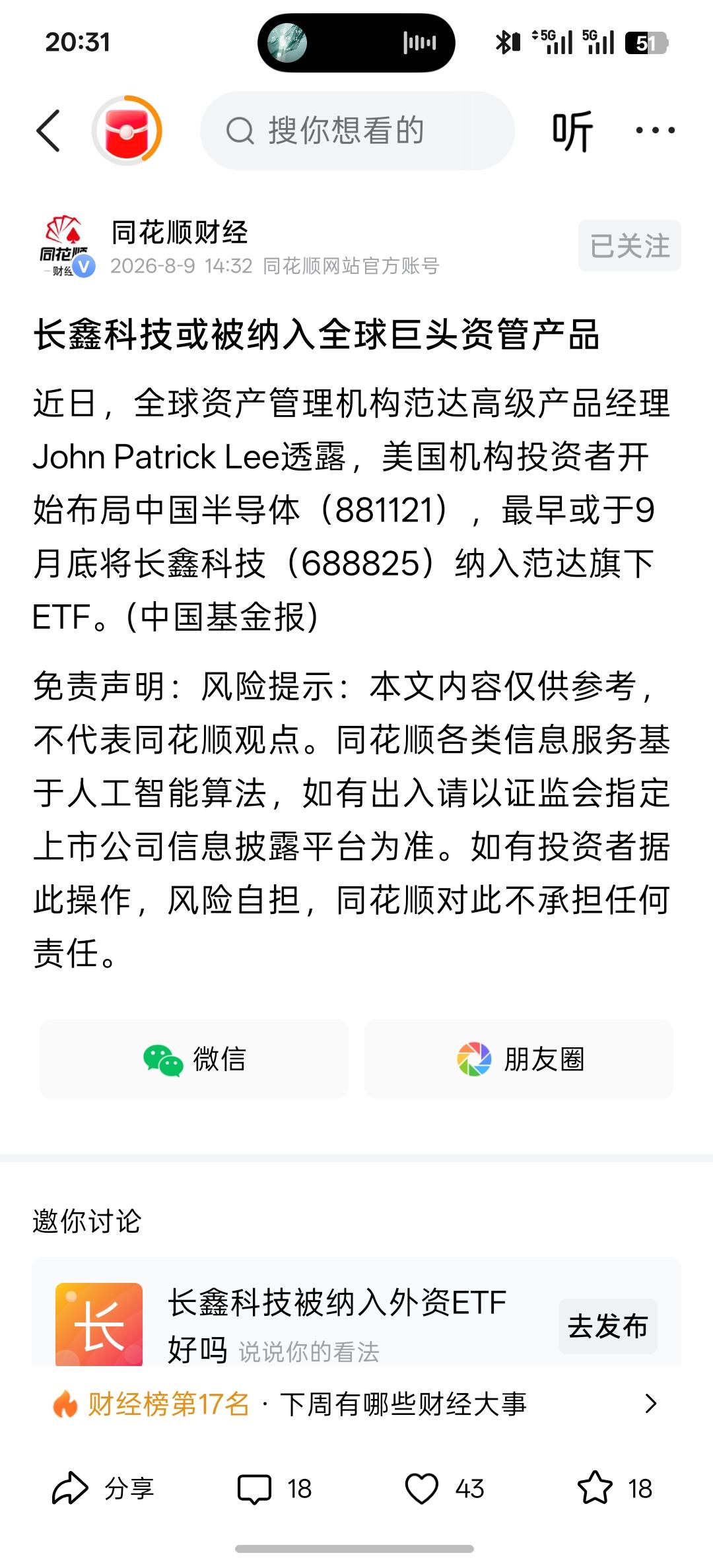 长鑫科技或被纳入全球巨头资管产品，目前，国际巨头资管公司好像也在布局这家公司！证