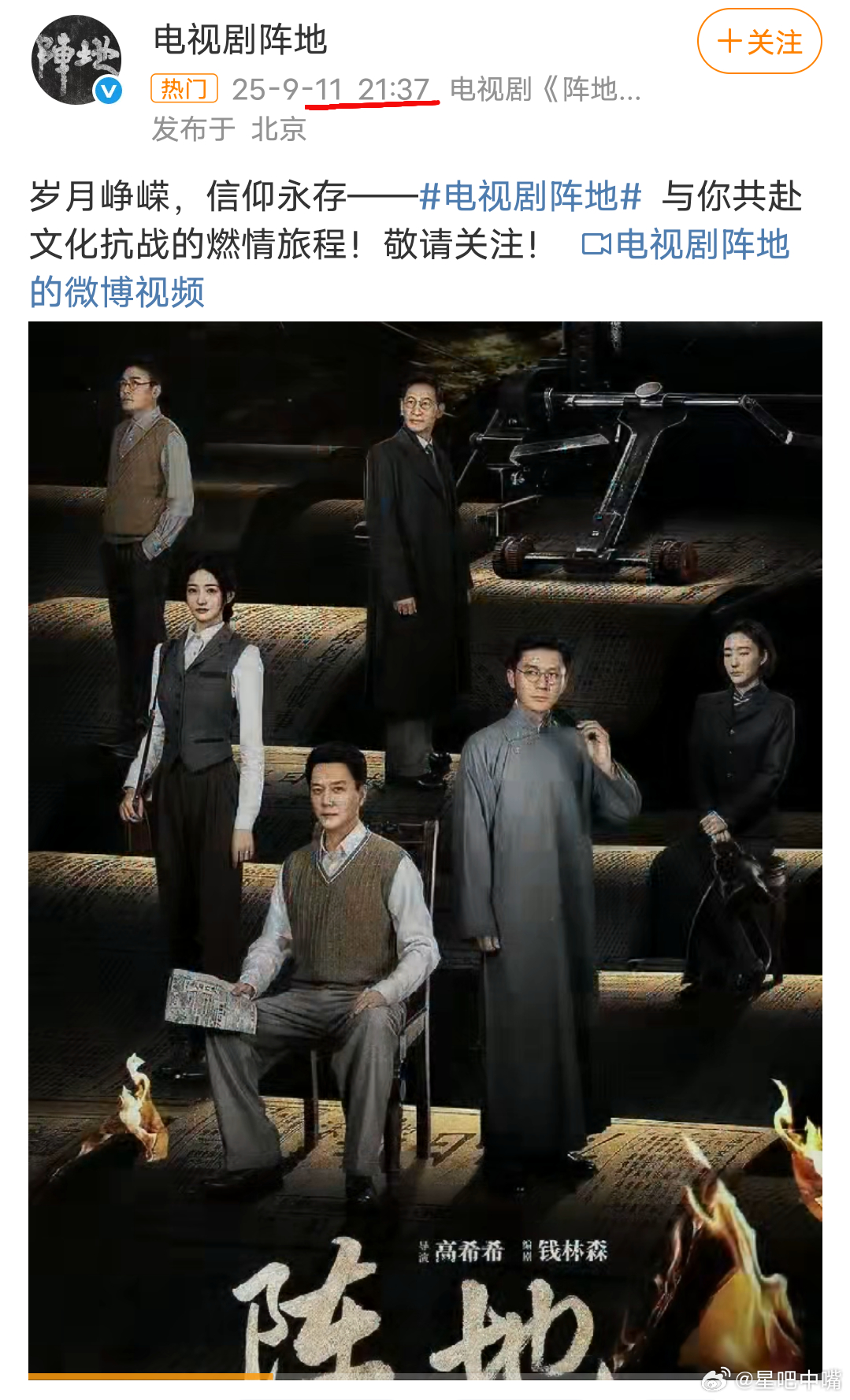 电视剧阵地阵地定档 种种迹象表明，央一接档剧《阵地》没跑了！昨日举行了看片会！昨