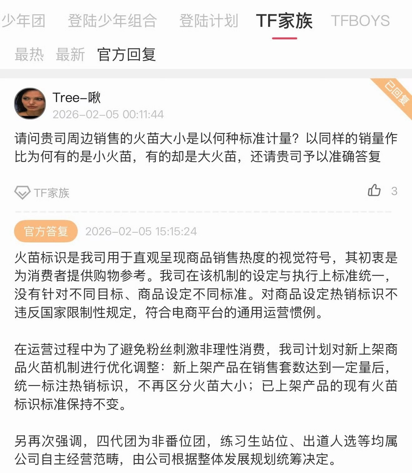 时代峰峻高会回复以后周边不区分火苗大小并且再次强调四代团不是番位团 