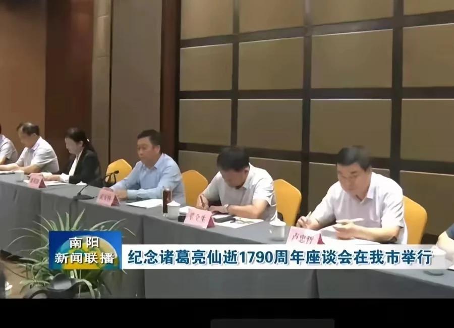 5月11日，诸葛亮仙世1790周年座谈会在河南南阳举行。
刘阿斗同志主持会议，诸