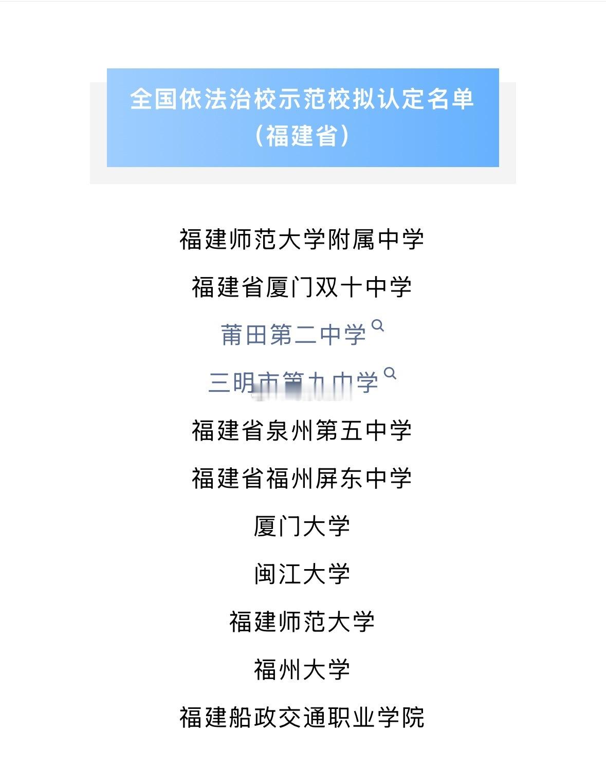 教育部公示！福州大学、闽江大学、福建师大附中等拟认定为全国示范校 