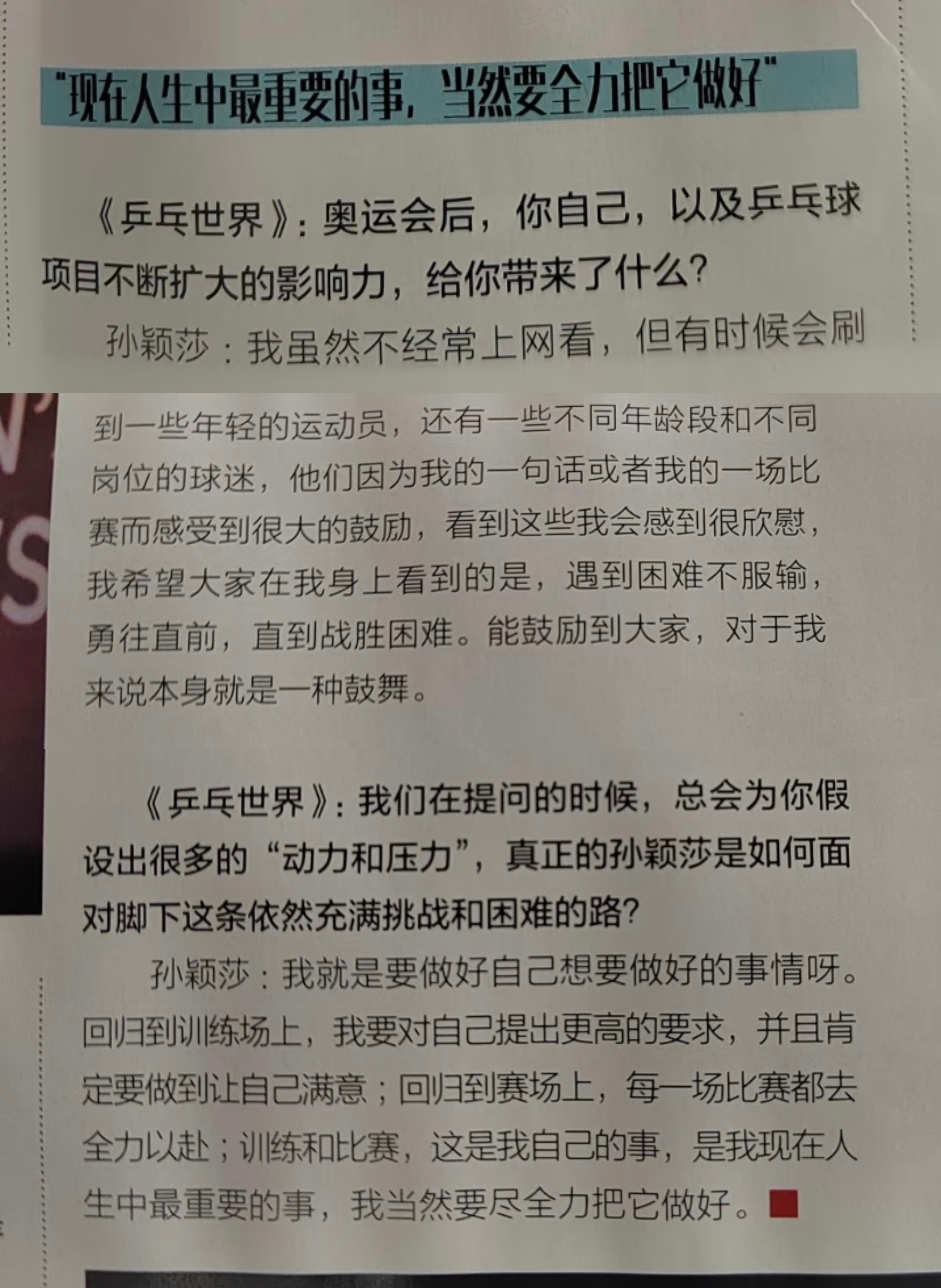 孙颖莎面对困境永远保持积极向上的孙颖莎[加油][加油][加油]《乒乓世界》：奥运