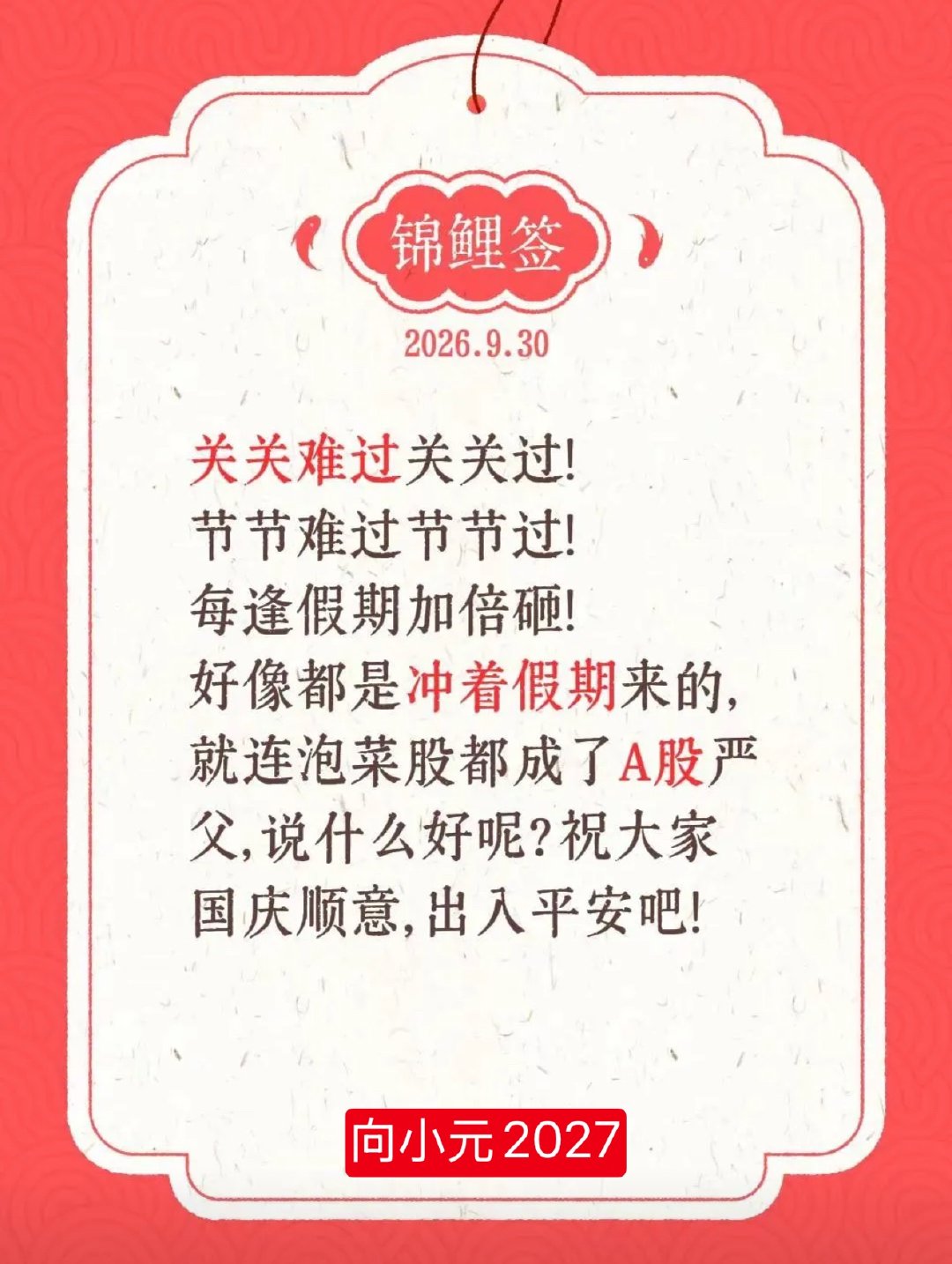关关难过关关过！节节难过节节过！每逢假期加倍砸！好像都是冲着假期来的，就连泡菜股