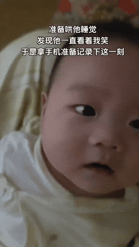 安徽合肥，宝妈正想哄宝宝睡觉，结果宝宝一直对着宝妈笑，宝妈正想记录下这一可爱一刻