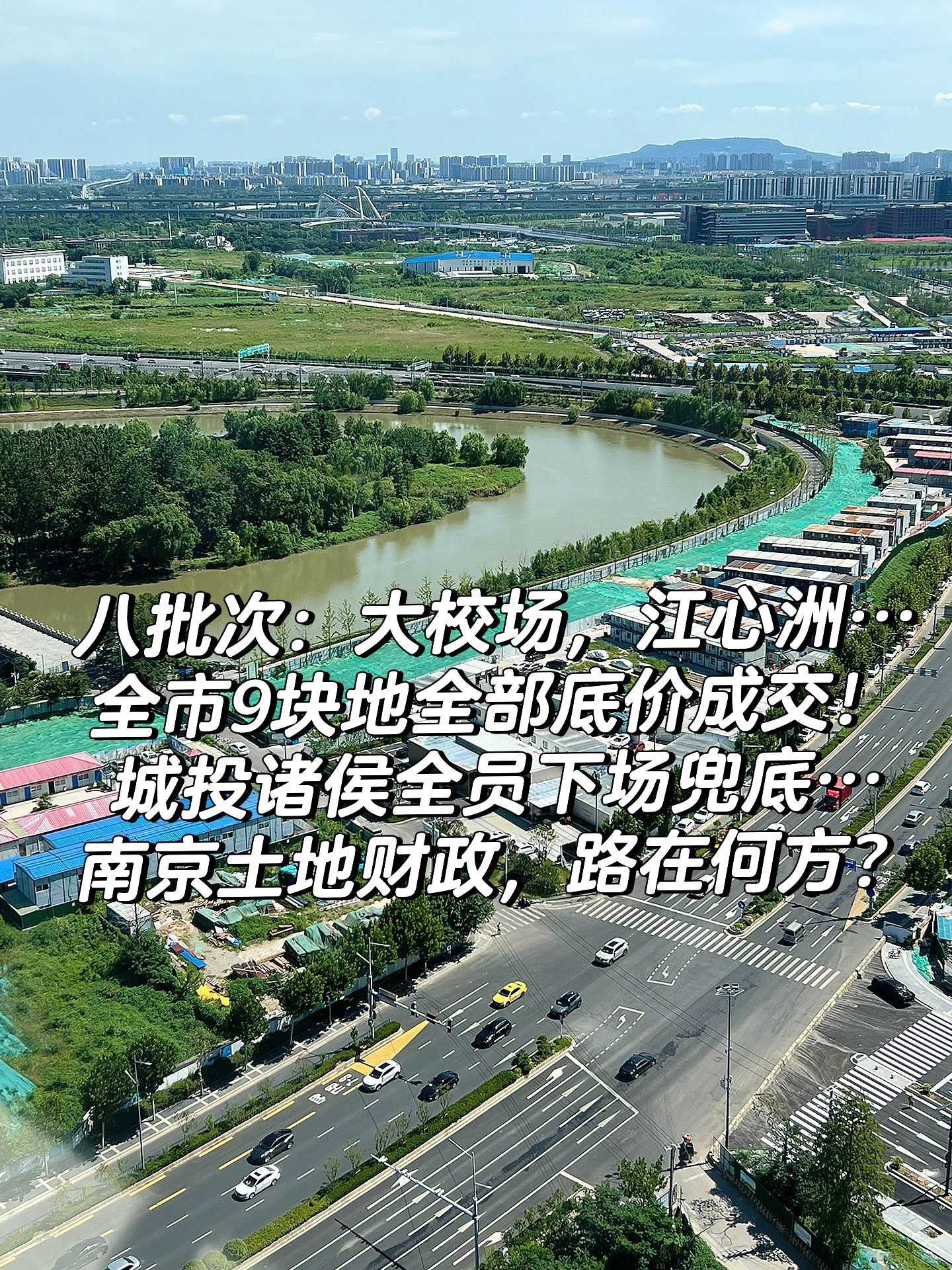 南京土地财政，路在何方？