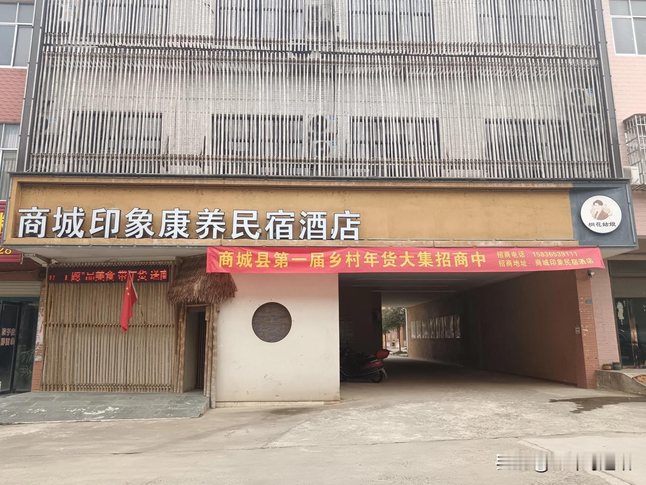 美好生活看信阳，乡村美食在商城，2025 年 1 月 10 日，年货盛宴，商城县