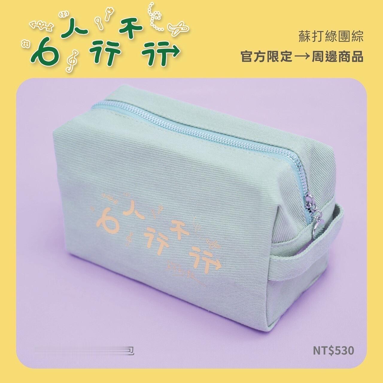 苏打绿团综《6人行不行》官方周边好可爱