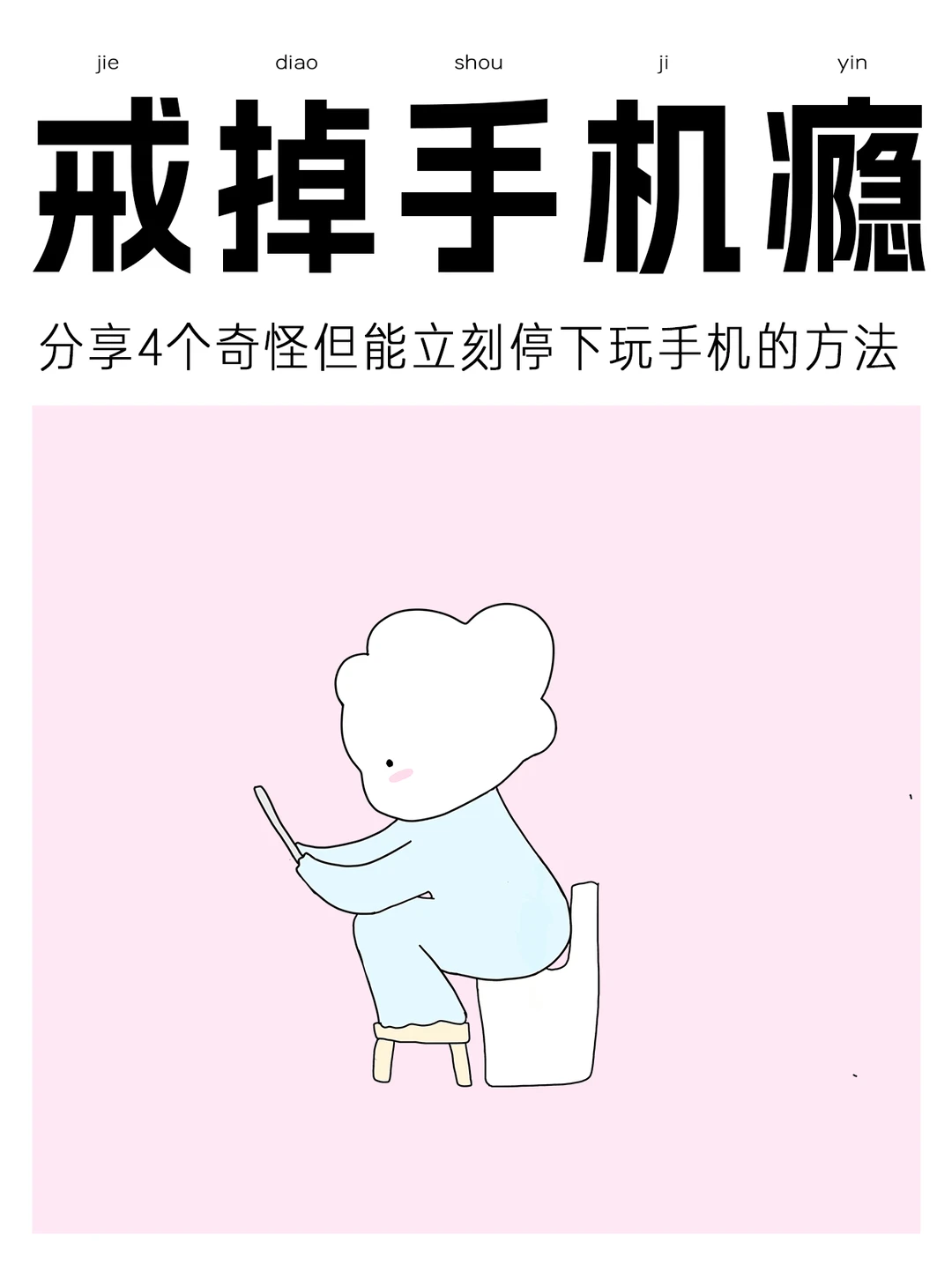 如果你一直想刷手机,请立刻点进来选方法