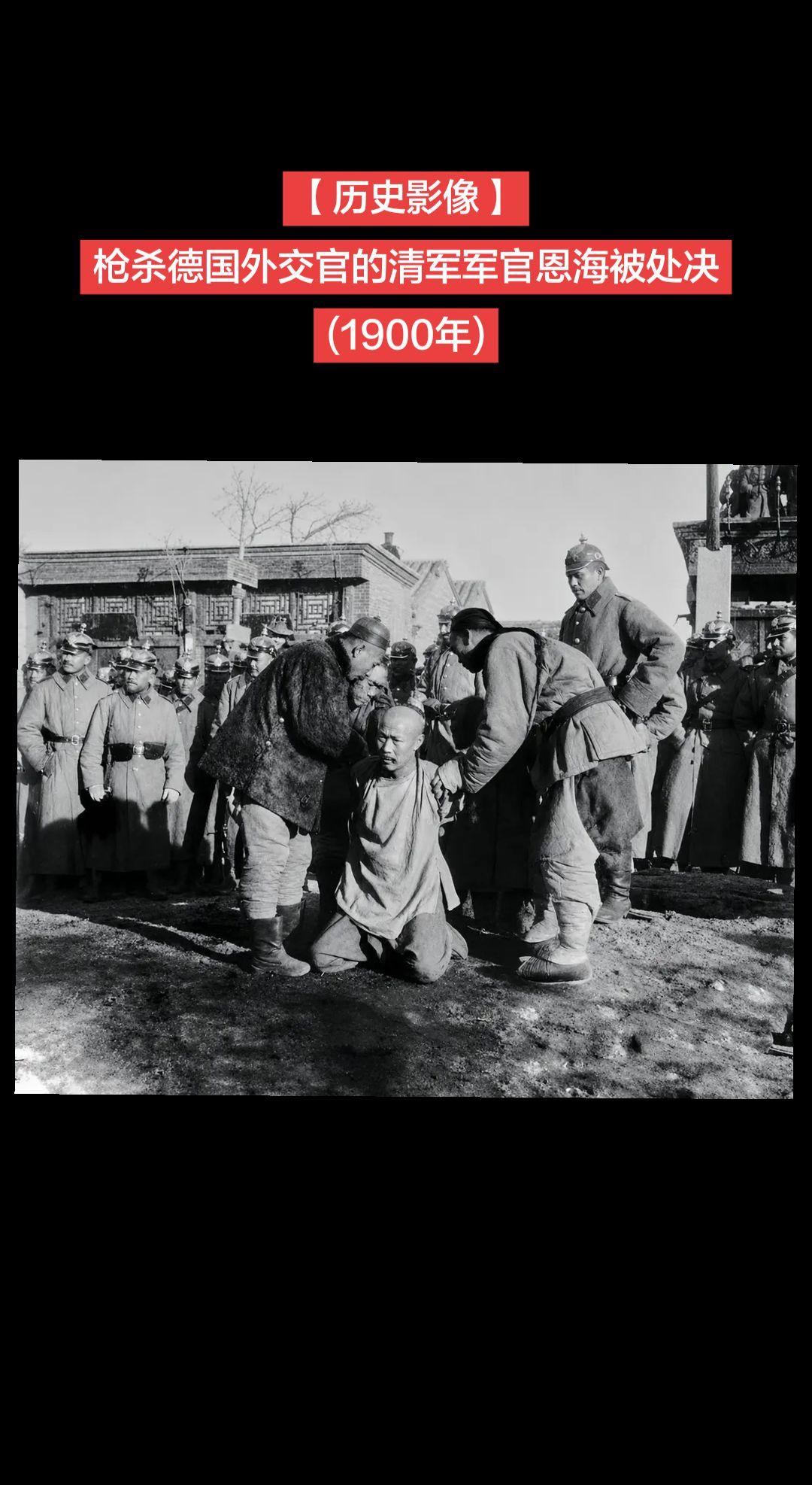【历史影像】1900年6月，义和团运动期间，德国公使克林德在北京东单与清军发生冲