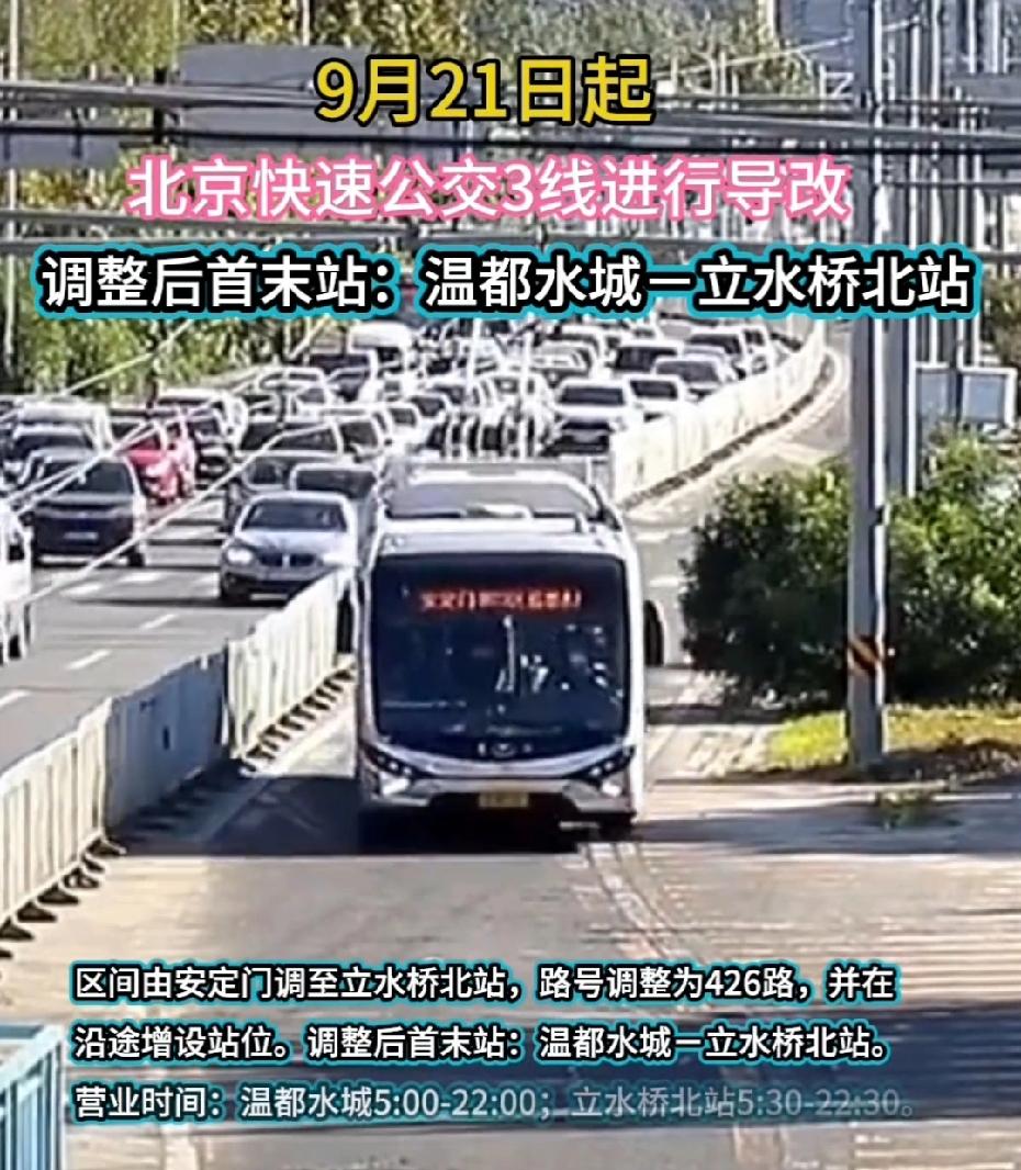 速看！9月21日起北京快3线大变身
 
北京的小伙伴注意！9月21日起，快速公交