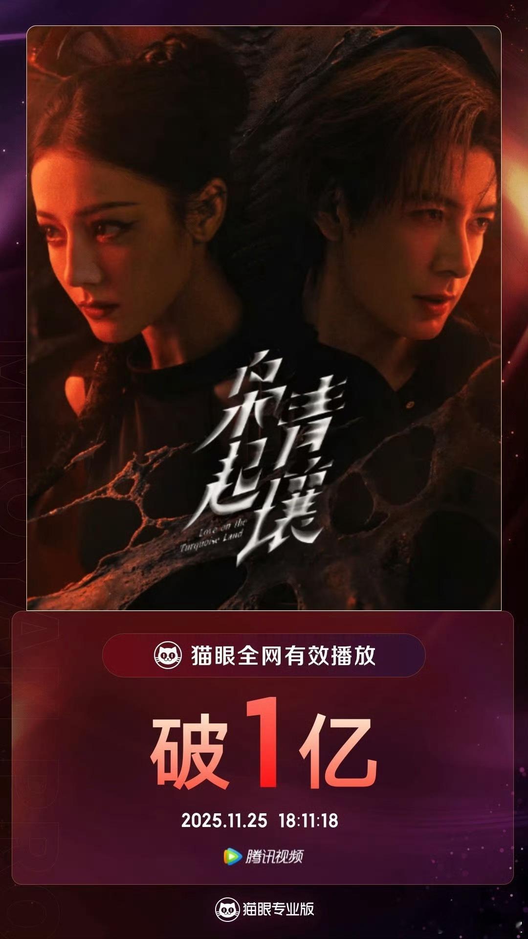 枭起青壤开播仅4天，全网有效播放量就破亿了，太牛了，继续来看迪丽热巴聂九罗！