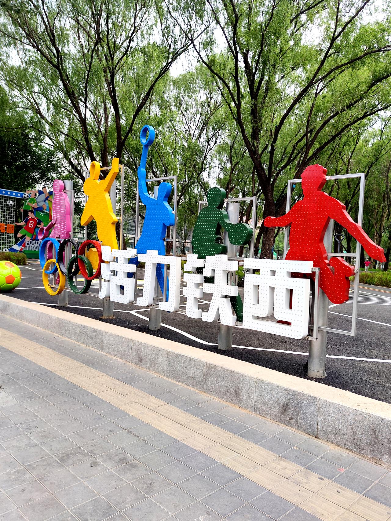 铁西体育场周边景象。周日去″东北超″大市集，路过铁西体育管和铁西文化馆，以及路口