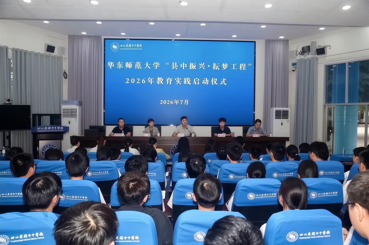 ［简讯］
阆中中学启动华东师大“县中振兴·耘梦工程”2026教育实践活动

7月