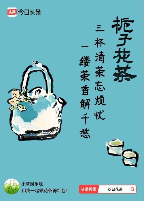 秋日领花茶我领到了秋日限定花茶：三杯清茶忘烦忧，一缕茶香解千愁，戳这里👉快来领