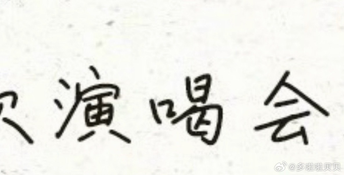 TF四代全体签名致粉丝的一封信 工作人员能不能认真一点！ 