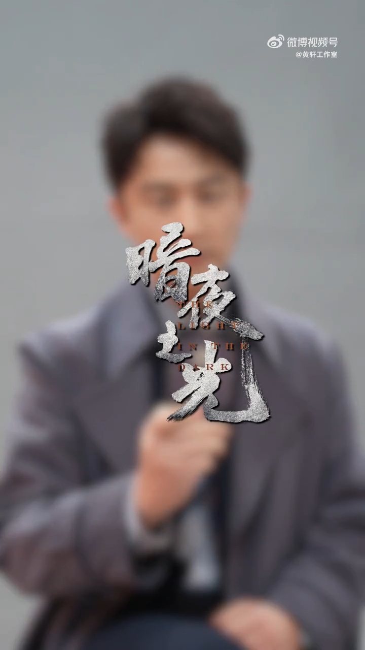 黄轩潘粤明首搭悬疑剧潘粤明是新剧艺术总监《暗夜之光》重磅官宣！潘粤明身兼主演与艺