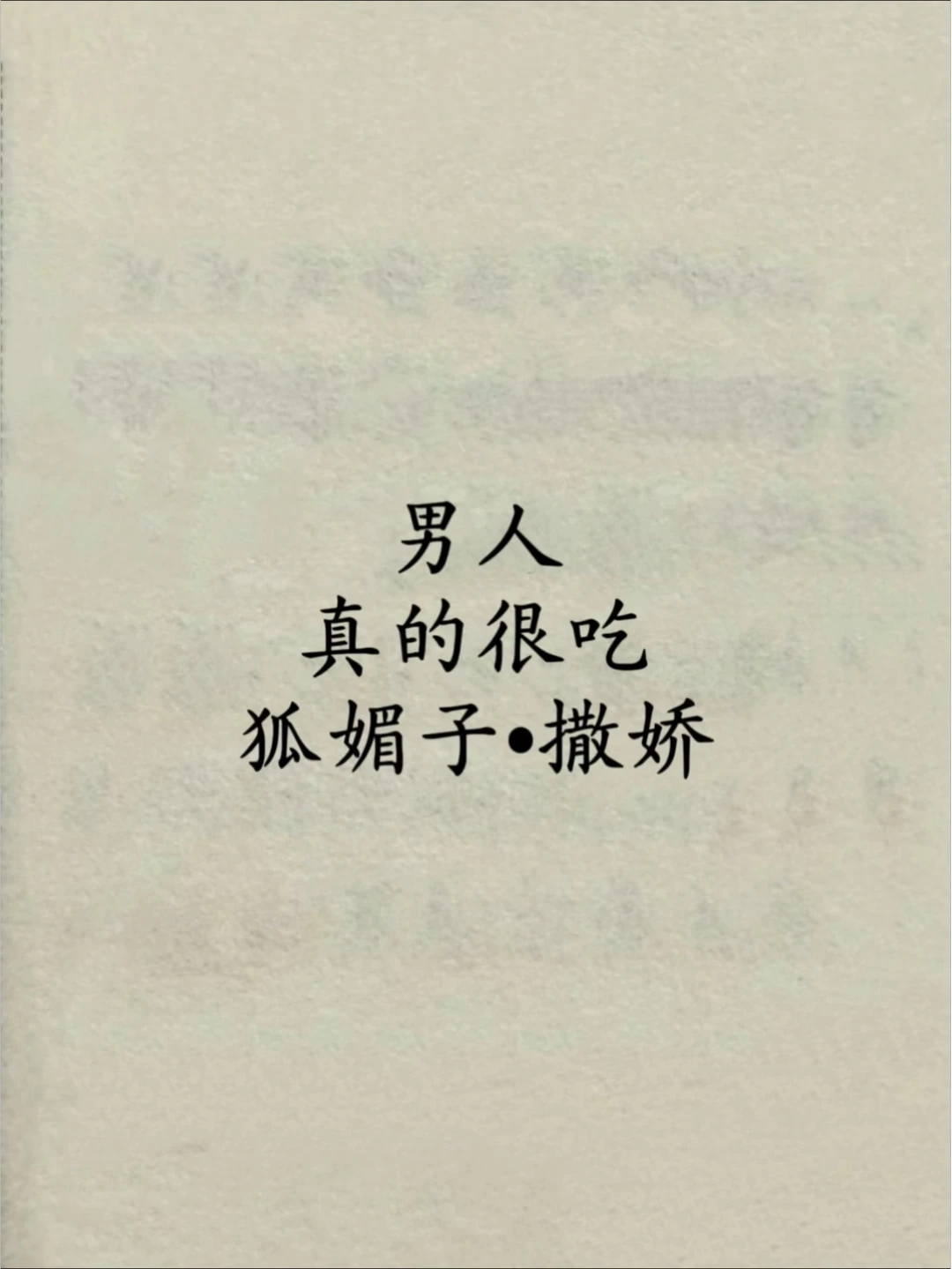 撒娇女人最要命！