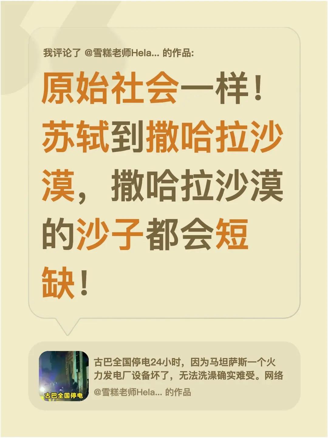 我评论了@雪糕老师Helado 的作品：原始社会一样！苏轼到撒哈拉沙漠，撒哈拉沙