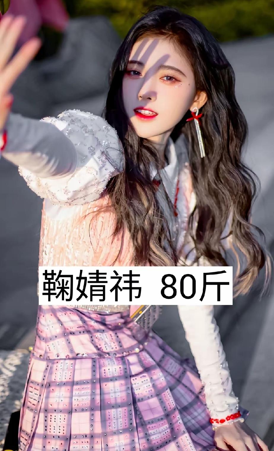 美女明星的体重，你最羡慕谁？
第一位   鞠婧祎——80斤
第二位   宋   