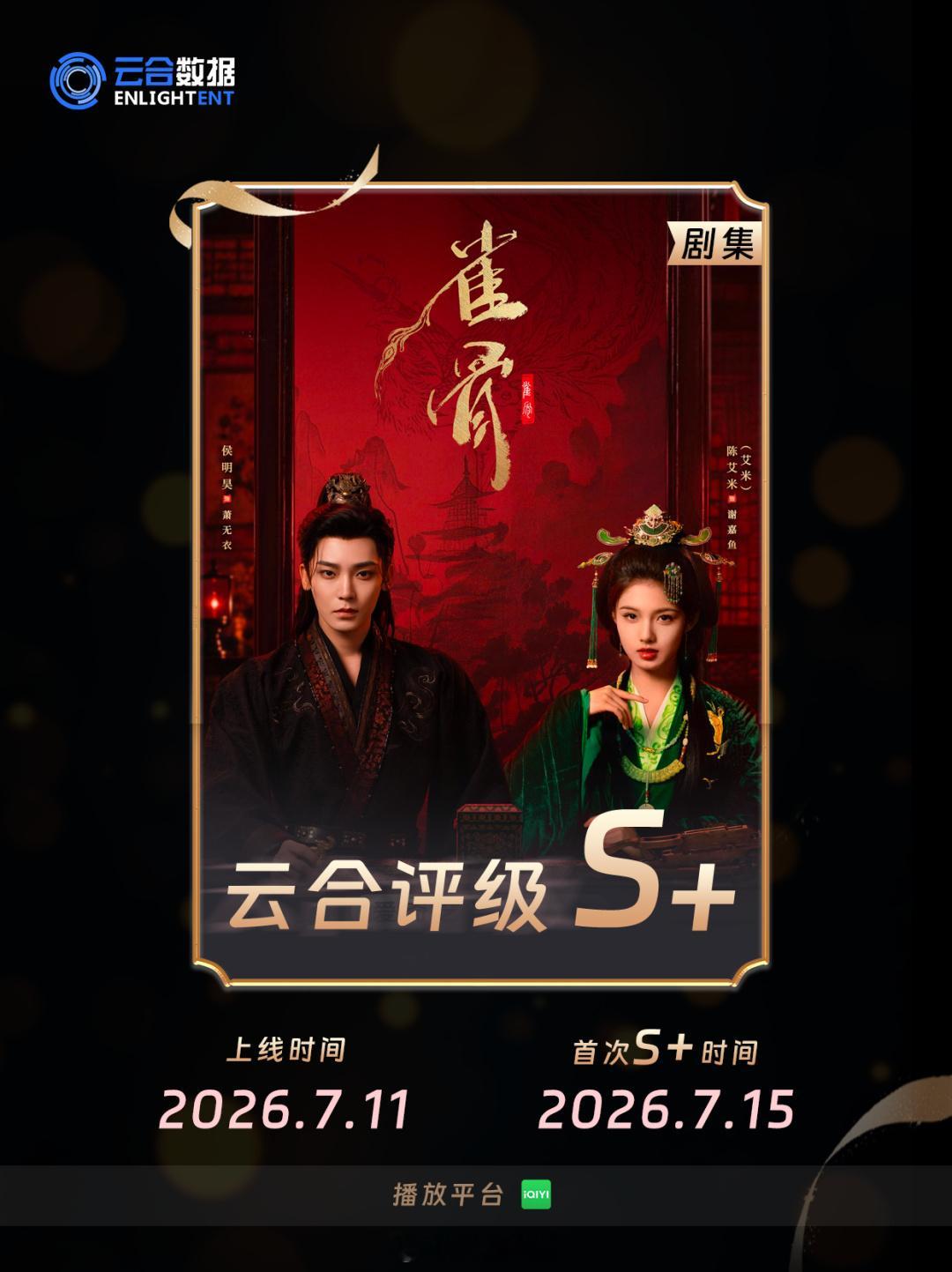 我们雀骨太棒了！恭喜萧无衣！！ 