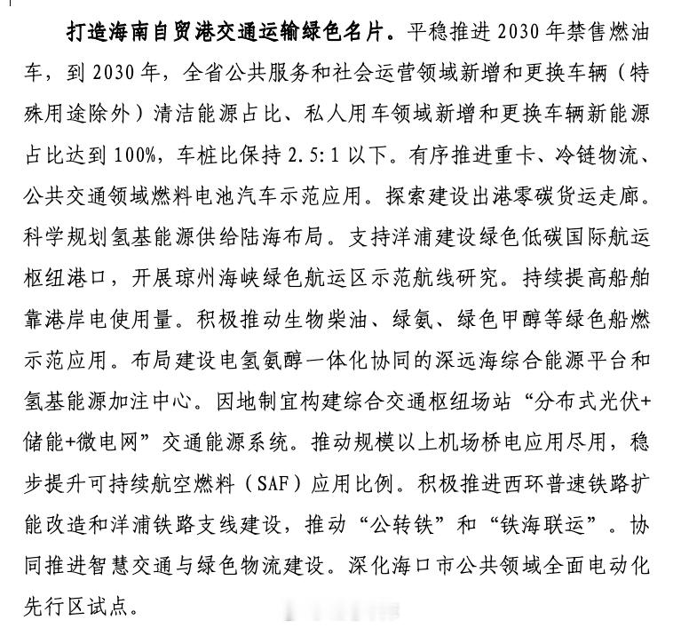 海南省将成为中国首个禁售燃油车的省份，近日对外发布的“十五五规划”将平稳推进 2