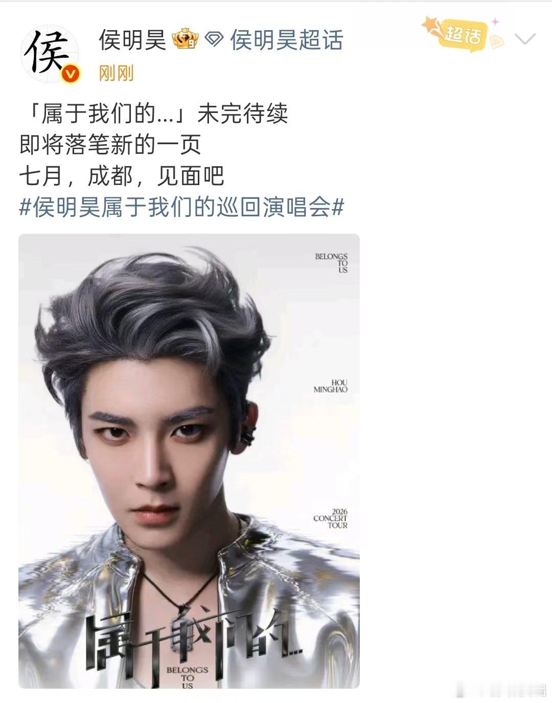 侯明昊演唱会官宣成都站侯明昊官宣成都演唱会 侯明昊演唱会即将落笔新的一页，官宣成