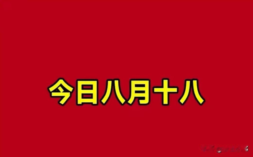 八月十八有讲究，一不洗，二要送，三不留，四要吃，老传统别丢
 
老话讲，八月十八