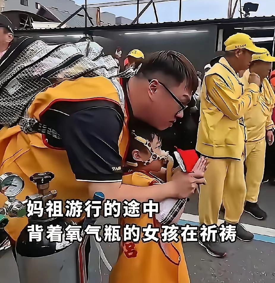 当医学解决不了的疾病，信仰或许是最后一道希望！
 
妈祖游行的人潮里，那个背着氧