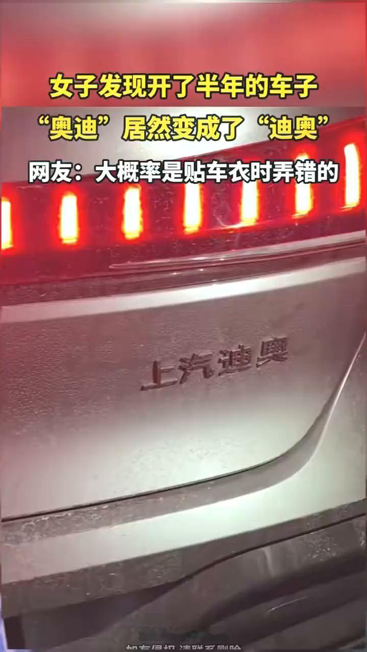 女子发现开了半年的车子，"奥迪"居然变成了"迪奥"。网友：大概率是贴车衣时弄错的