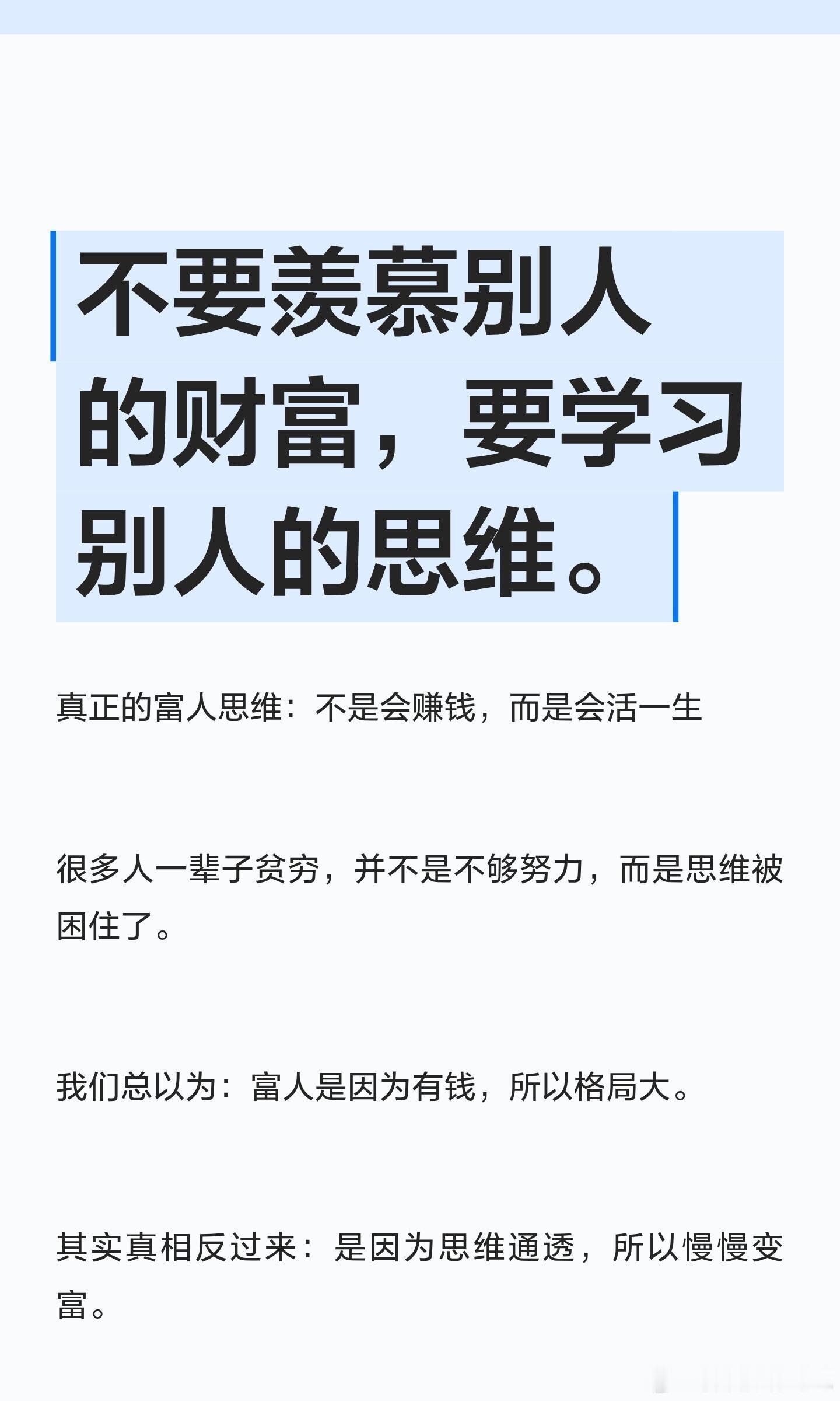 不要羡慕别人的财富，要学习别人的思维。（别人，优秀的成功人士，可称其为榜样的人！