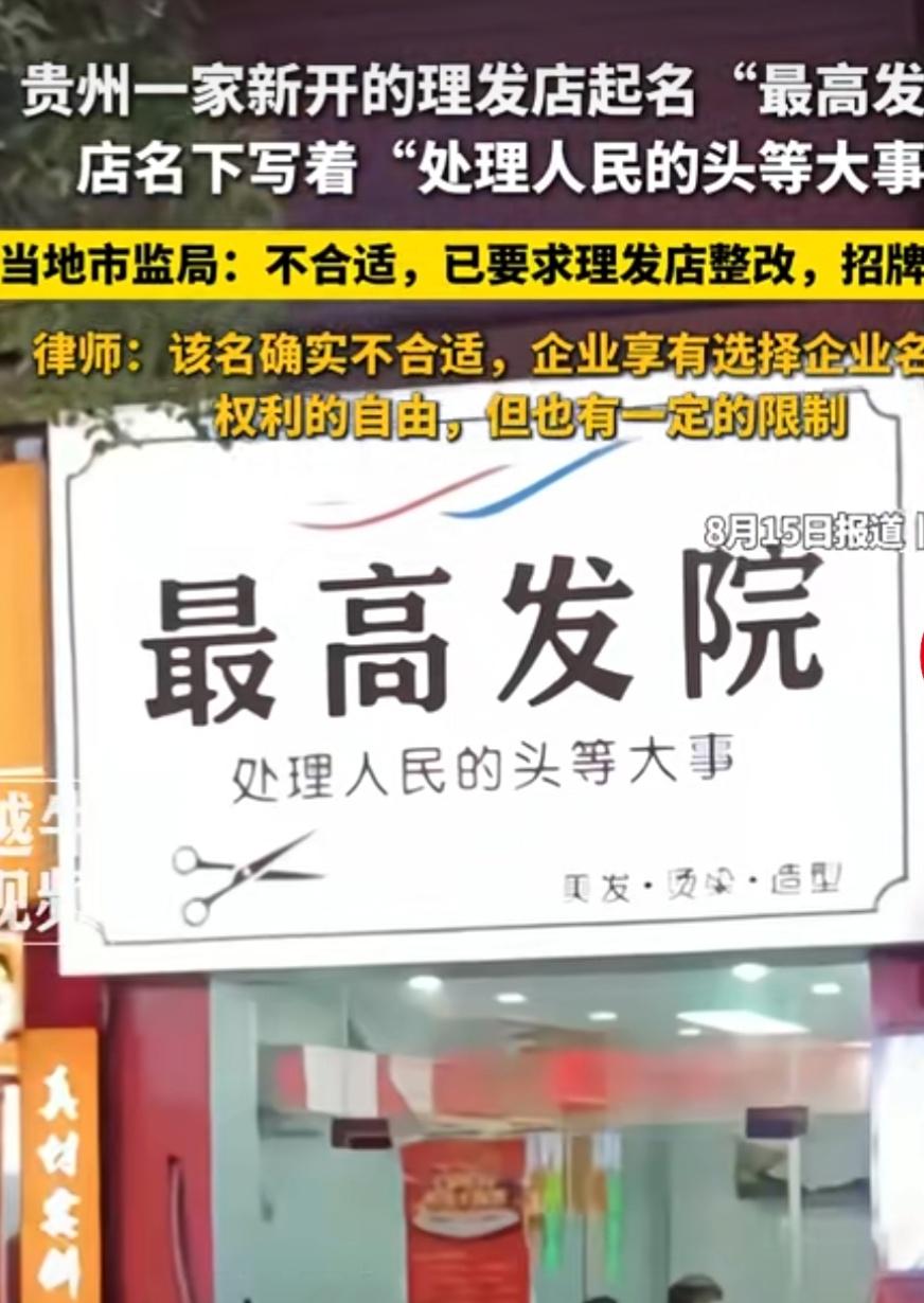 理发店取名“最高发院”，刚开业就被责令整改
近日，贵州遵义仁怀市一家新开的理发店