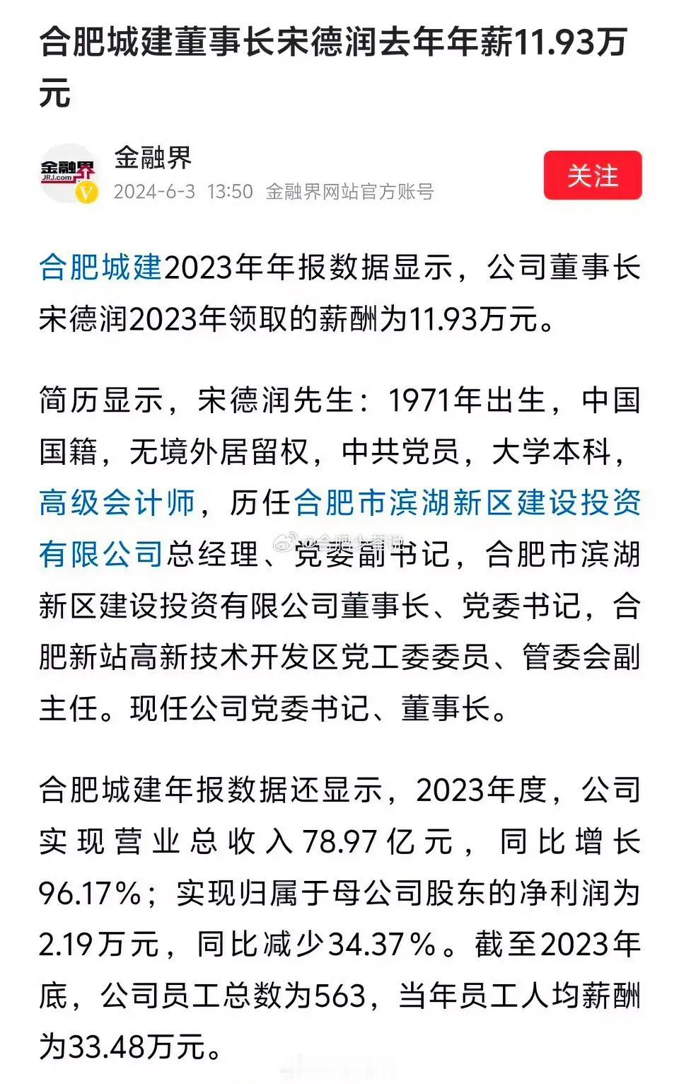好羡慕这个公司，
人均收入33.48万元，
老总收入11.93万元，
那意思是员