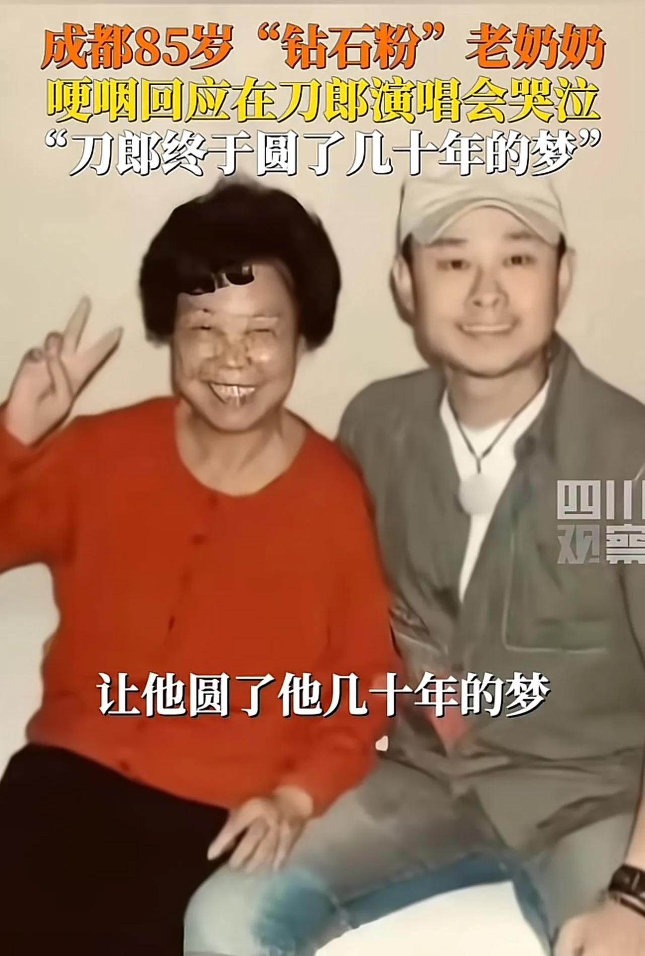 找到了，在刀郎成都演唱会上大哭的老奶奶，老奶奶今年85岁了，是刀郎的忠实歌迷，跟