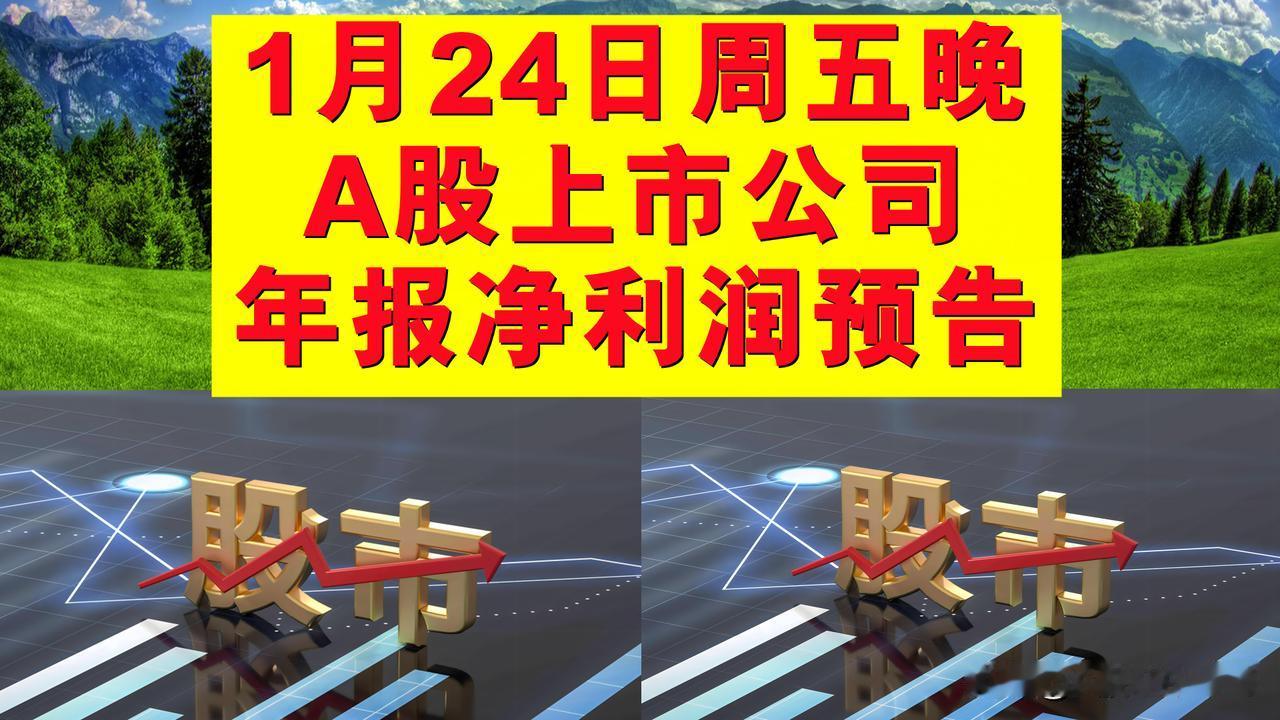 1月24日周五晚间A股上市公司年报净利润预告。

-证券简称-净利润-同比增长(
