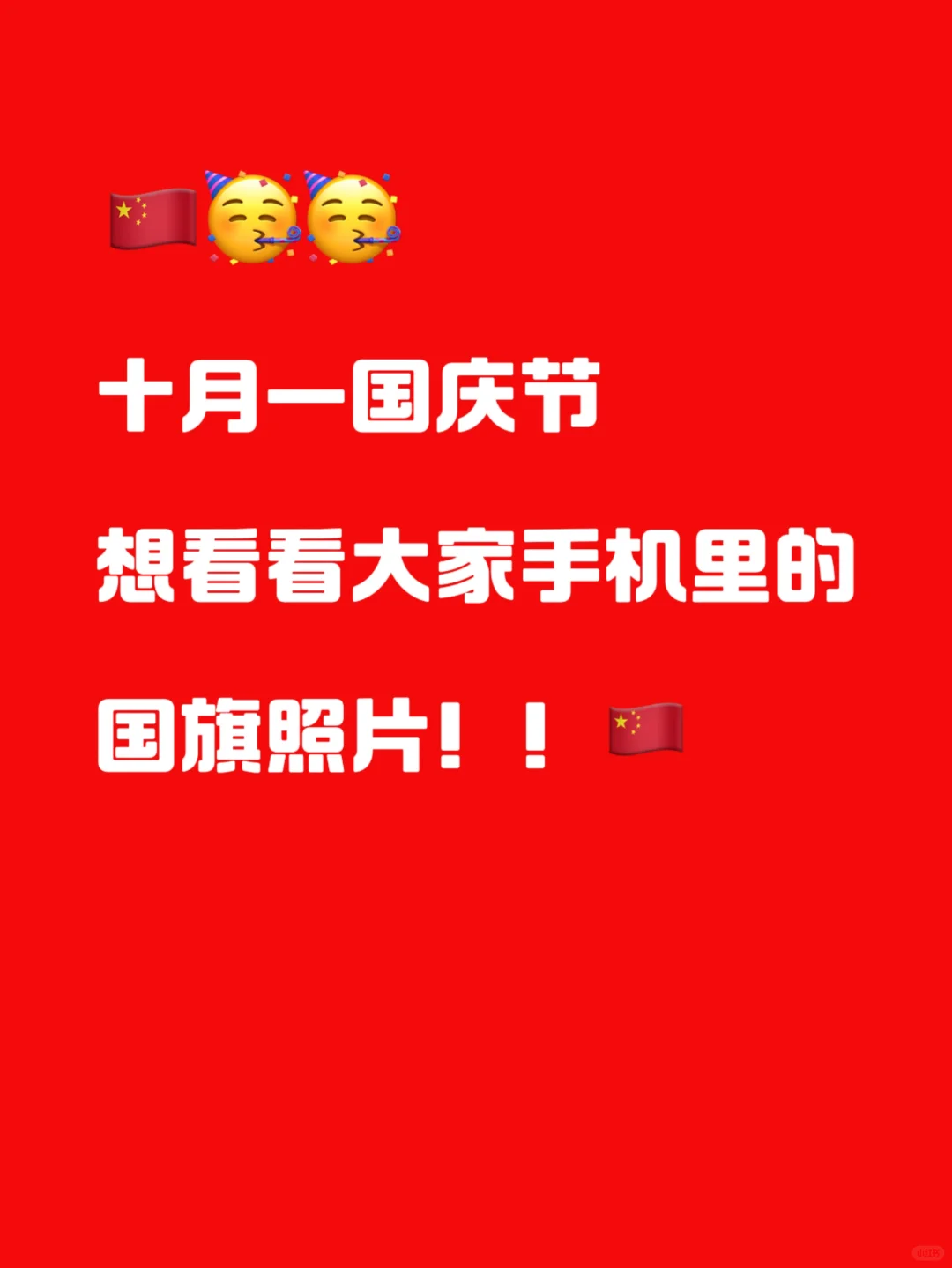 国庆快乐！！想看看大家手机里的国旗照片！